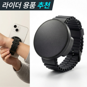 네임오프 맥세이프 스마트폰 손목 거치대