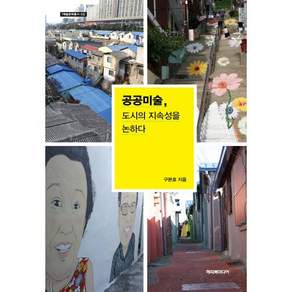 [해피북미디어]공공미술 도시의 지속성을 논하다 - 예술문화총서 3