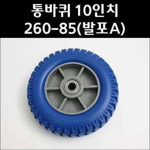 국제핸드카 바퀴 260-85 (발포A)/10인치 청발포/통바퀴/노펑크타이어