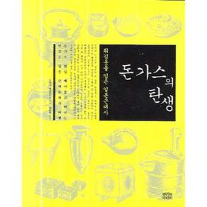돈가스의 탄생:튀김옷을 입은 일본근대사
