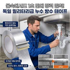 [독일 밀리터리급] 물속에서도 붙는 초강력 만능 누수 방수 테이프 밀리터리 테이프 배관 누수 테이프