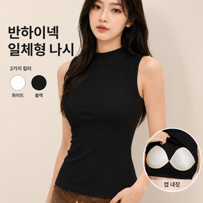 쫀쫀한 사계절 반폴라 민소매 브라나시 민소매 나시