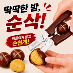 미미무 십자 밤칼집 밤가위 군밤 생밤 식세기 세제 커팅기