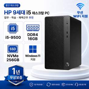 /리온/ 중고 HP 400 G5 MT 인텔 i5-9500 9세대 중고컴퓨터 사무용 주식용 가성비좋은 중고PC 윈도우11
