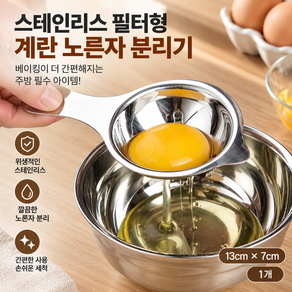 스테인리스 필터형 계란 노른자 분리기 베이킹 도구