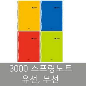3000 스프링노트 유선 무선 공책 학용품