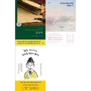 [책광장 모두 세트] 흔들리는 삶을 위한 문장들: 명상록＋살아갈 날들을 위한 괴테의 시＋삶은 그대에게 잘해줄 의무가 없다 (전3권)