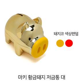 마키 골드 팬시 저금통 대 (색상랜덤)