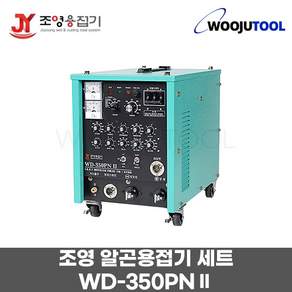 조영 알곤용접기세트 WD-350PNII 펄스기능 조정기포함