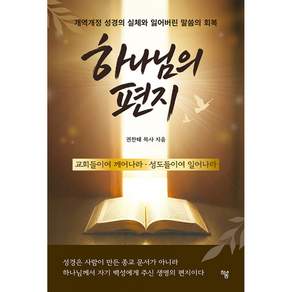 (권찬태) 하나님의 편지 + 책갈피 -개역개정 성경의 실체와 잃어버린 말씀의 회복