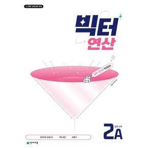 빅터 연산 중학수학 2A