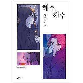 산지니 혜수 해수 2 - 뱀파이어