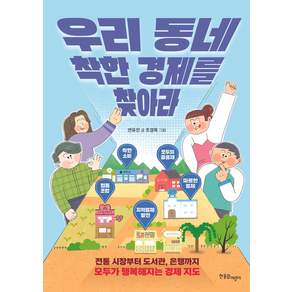 우리 동네 착한 경제를 찾아라:전통 시장부터 도서관 은행까지 모두가 행복해지는 경제 지도