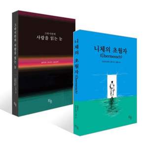 니체의 초월자 + 그라시안의 사람을 읽는 눈 세트