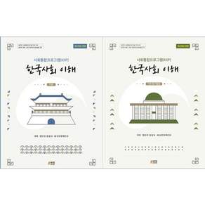 [책광장 모두]한국사회 이해 기본 탐구활동 전2권 세트 사회통합프로그램 KIIP