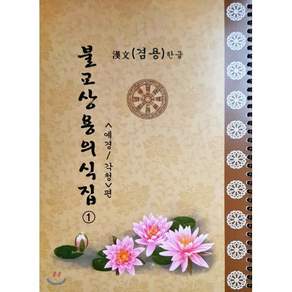불교상용의식집 : 예경/각청 편 : 한문한글겸용