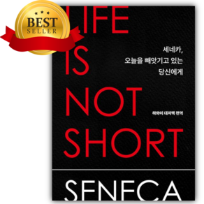 [베스트셀러] 세네카 오늘을 빼앗기고 있는 당신에게 [책갈피+쁘띠수첩]