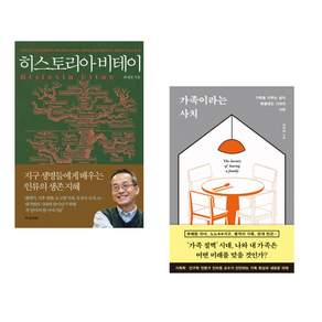 (이동진 평론가 선정) 히스토리아 비테이 + 가족이라는 사치 (전2권)