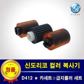 신도리코 D412 카세트 급지롤러 픽업롤러 세트
