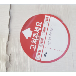 아파트 사전점검 입주 하자 체크 준비물 고쳐주세요 화살표 원형 방수 자국안남는 스티커 준비물 120장