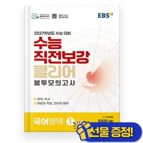 EBS 수능 직전보강 클리어 봉투모의고사 국어 (2027 수능대비)