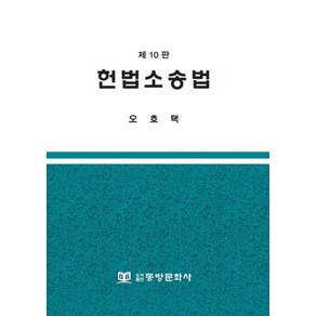 헌법소송법 제10판
