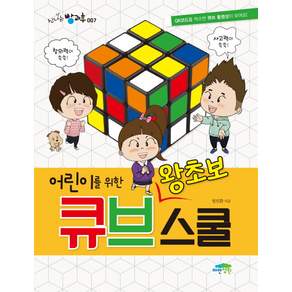 어린이를 위한 왕초보 큐브스쿨