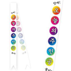 [솔메이드] 생일 어깨띠 파티 소품 오늘의주인공 축하 승진 58종 (내용고정형)