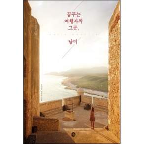 꿈꾸는 여행자의 그곳 남미
