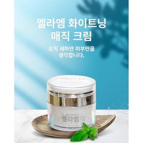 멜라엠 화이트닝 매직크림 기미크림 멜라엄 50ml 크림 50g
