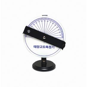 학교운동장 태양고도측정기 수평조절형 천문학습 각도관찰 지구과학 야외탐구 학생실습 수업교구