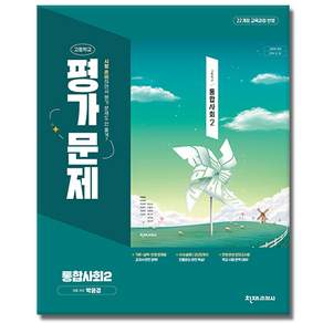 천재교육 고등학교 고등 통합 사회 2 평가문제집