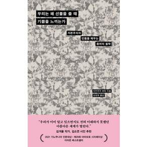 [다다서재]우리는 왜 선물을 줄 때 기쁨을 느끼는가 : 자본주의의 빈틈을 메우는 증여의 철학