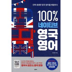 100% 네이티브 영국 영어 : 진짜 생생한 영국 영어를 체험하다
