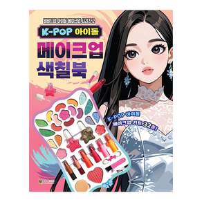 K-POP 아이돌 메이크업 색칠북 2