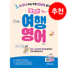 맛있는 여행 영어 + 쁘띠수첩 증정