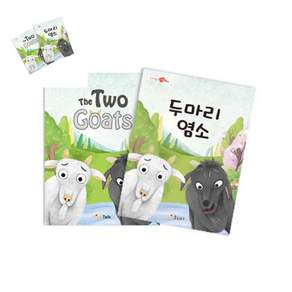 마음북스 두 마리 염소 책놀이 영어교구 유아북아트 어린이북아트 ats5930XF