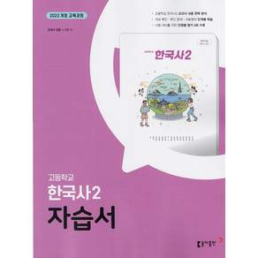 2026년 동아출판 고등학교 한국사 2 자습서 노대환 / 2022개정