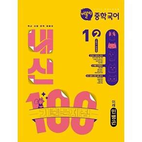 학문아카이브 버블티 중학국어 내신100 기출문제집 2학기 전과정 1-2 미래 (민병곤) (2026년)