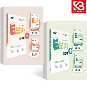 EBS E보카 중학 기본 + 실력 (전2권) 중등 책 + 책갈피