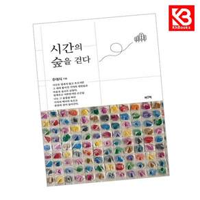 (주대식) 시간의 숲을 걷다 + 책갈피 - (예약판매 2026/08/30~)