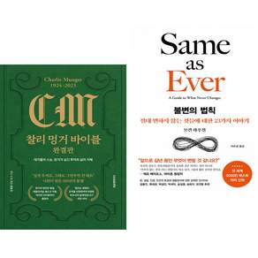 찰리 멍거 바이블 완결판 + 불변의 법칙 (전2권)