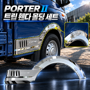 ART KOREA 포터2 휀다몰딩 트림 4P 세트 보호 커버 바퀴 부식 크롬