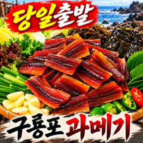 [제철특가] 구룡포S등급 쫀득고소 무조건단골 명품 과메기