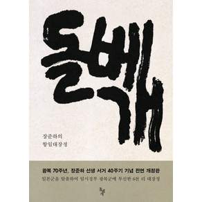 돌베개, 장준하