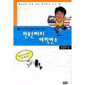 [해냄출판사] 형진이와 함께 떠나는 만원짜리 어학연수
