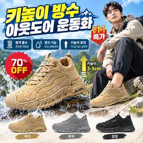 1/1+1[업그레이드 모델]키높이 방수 아웃도어 운동화 경량형 패션 캐주얼 운동화 탄성 밑창 접지력 우수 편안하고 스타일리시