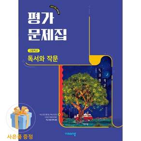 독서와작문 평가문제집 비상 최인영 (2022개정 교육과정)