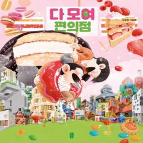 [개똥이네][중고-최상] 다 모여 편의점