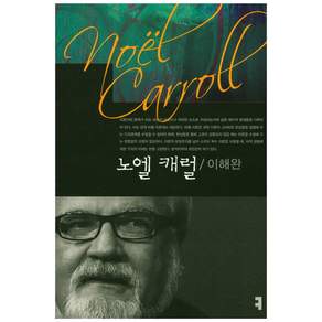 노엘 캐럴